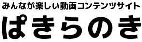 みんなが楽しい動画コンテンツサイト パキラの木