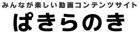 みんなが楽しい動画コンテンツサイト ぱきらのき