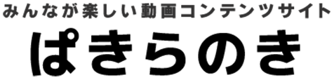 みんなが楽しい動画コンテンツサイト ぱきらのき