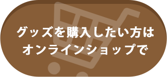 グッズを購入したい方はオンラインショップで